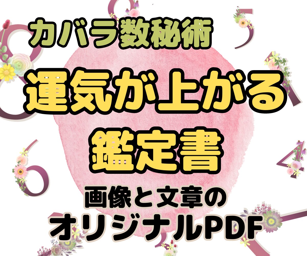 運気が上がる!カバラ数秘術の鑑定書をお作ります 過去数/運命数/未来数と、理解しやすい特製チャート付き♪ イメージ1