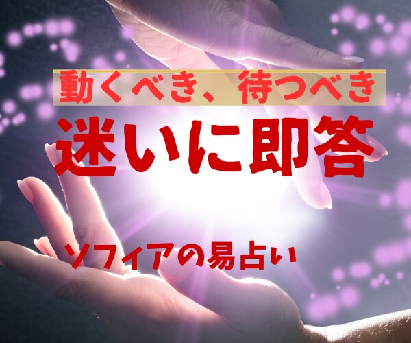 迷っているあなた、易でずばっと即答します ♣待つか、動くか、困っているあなたの力になります。 イメージ6