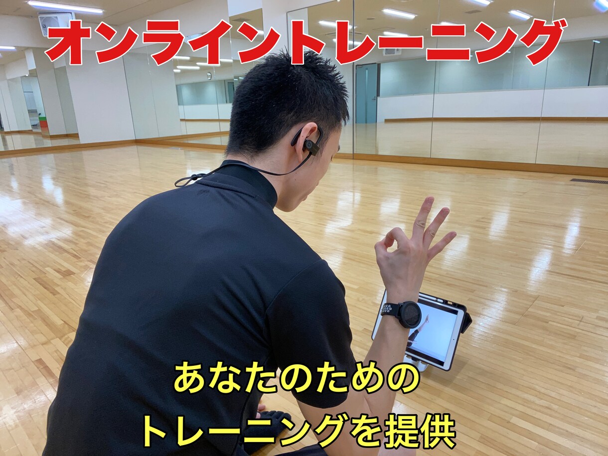 トレーナーがオンライントレーニングをします 自宅でパーソナルトレーニングを受けませんか？ イメージ1