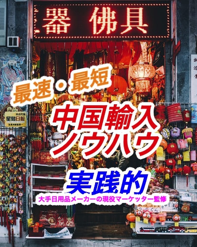 初心者も副業可！中国輸入の超実践的ノウハウ教えます 「中国輸入」検索No.1実績◎最速2週間で可能！物販・転売 イメージ1