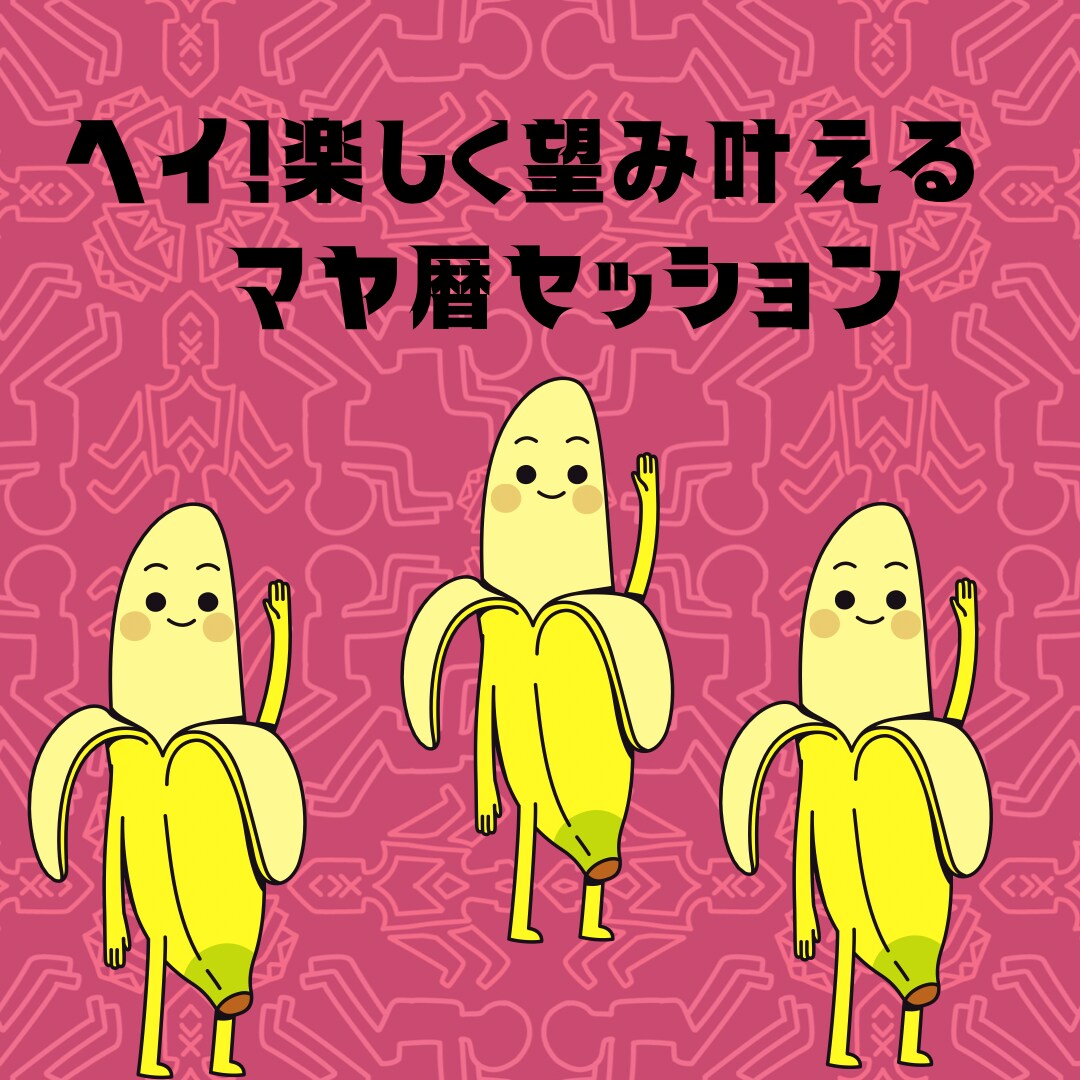 マヤ暦鑑定します 笑って癒やしてヘイ！happy⭐︎望み叶えるマヤ暦セッション イメージ1