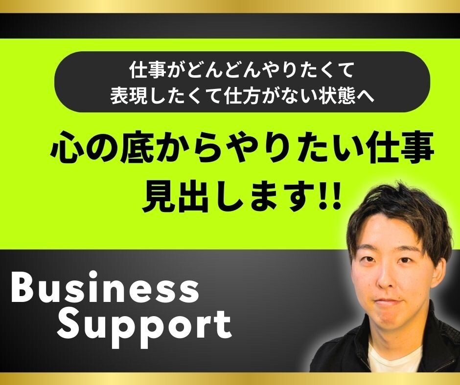 あなたの心の底からやりたい仕事を見出します 仕事がどんどんやりたくて、表現したくて仕方がない状態へ イメージ1
