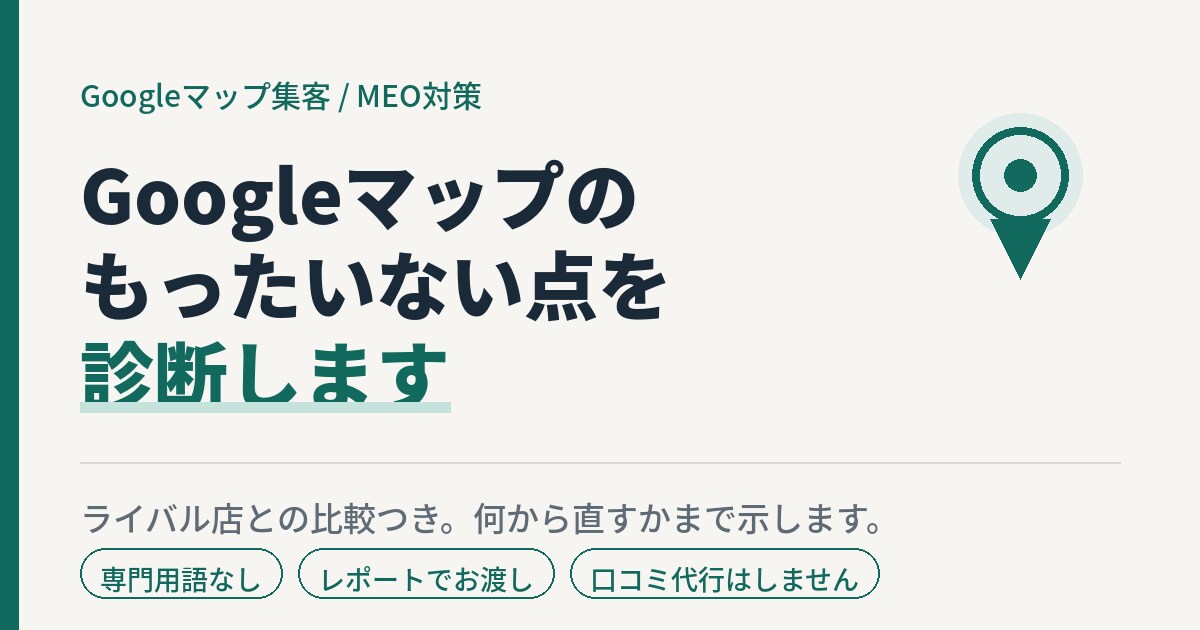 MEO対策｜もったいない点を診断します 評価は良いのに来店が伸びない店へ。直す順番まで示します イメージ1