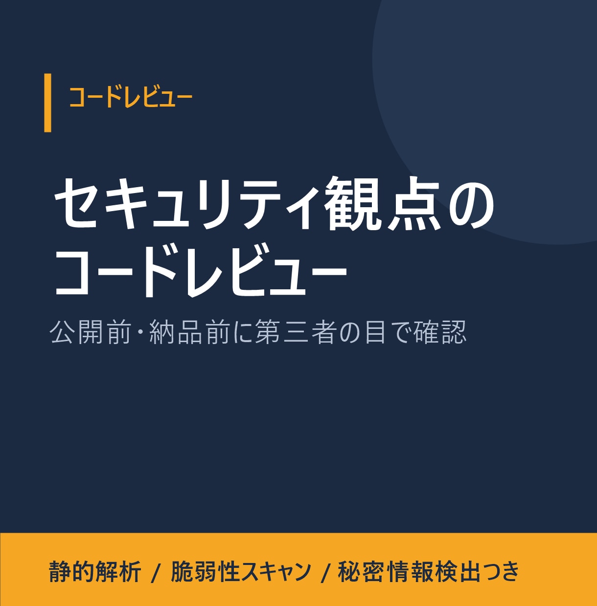 セキュリティ観点を含むコードレビューをします 公開前・納品前に、第三者の目で問題を洗い出します イメージ1