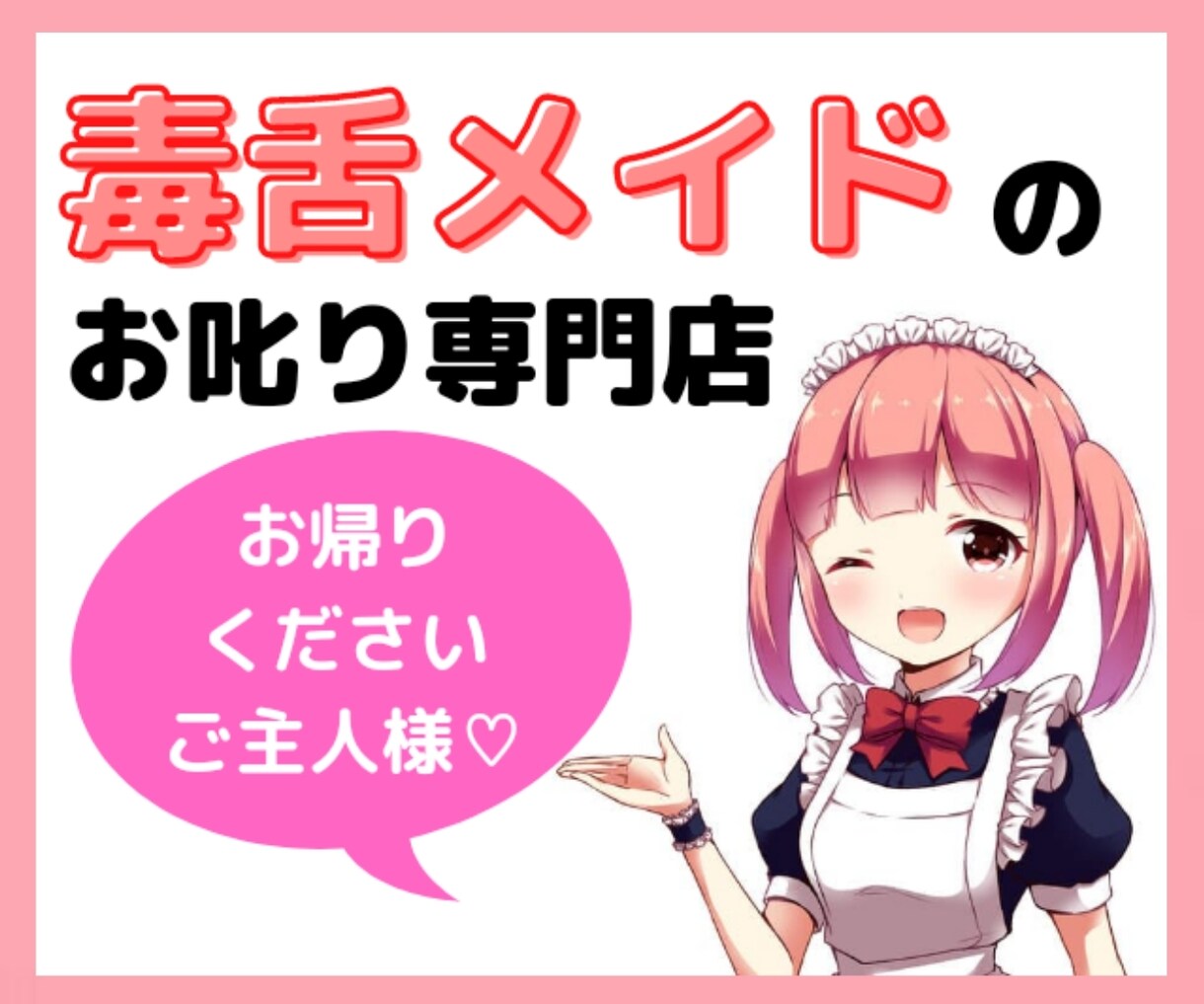 毒舌メイド⚡が、誰にも言えないドM欲を満たします 怒られたい？罵倒されたい？はい！かしこまりました、ご主人様♡ イメージ1