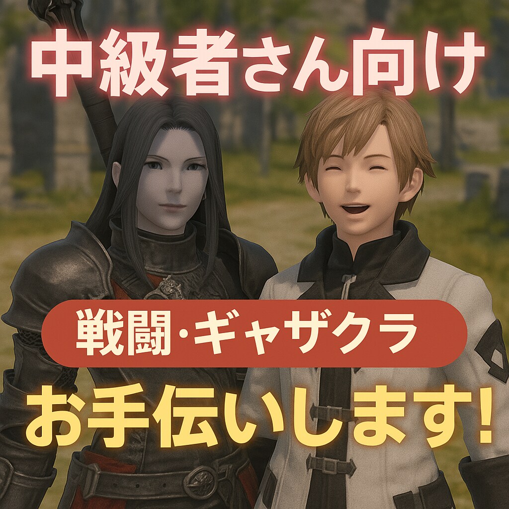 FF14：中級者向け 戦闘ギャザクラお手伝いします 戦闘でもギャザクラでも、だれかと楽しみたいときに！ イメージ1