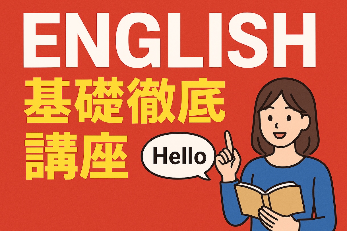 偏差値75超が英語基礎徹底講座をします 偏差値75超の医学生が基礎を教えます！【初回割引有】 イメージ1