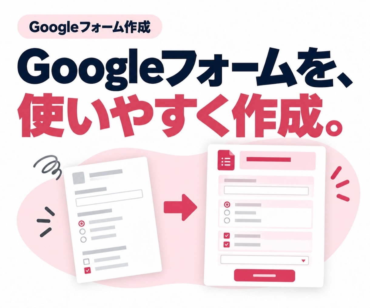 回答しやすいGoogleフォームを作ります 36問・分岐2問まで。回答シートと操作案内付き イメージ1