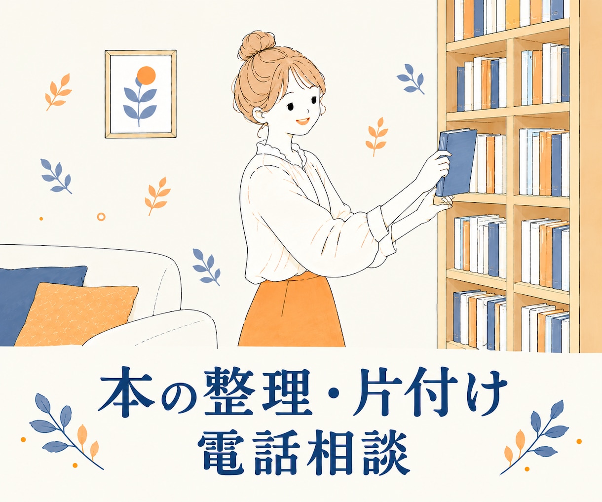 図書館司書が本の片付けを電話でサポートします 「本が好き！」の気持ちに寄り添う、片付け電話相談 イメージ1