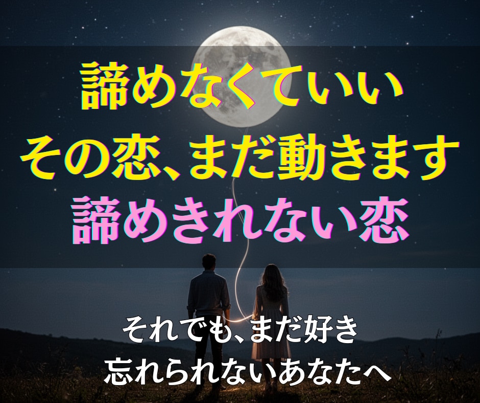 諦めきれない恋を霊視×深層ヒーリングで動かします 動かない関係に、見えない次元から突破口をつくります イメージ2