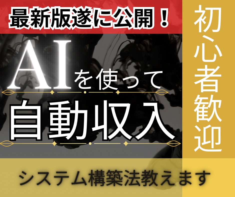 ほったらかしで稼ぐための自動収益システム教えます ブログ、SEO対策、SNS運用一切不要の副業！