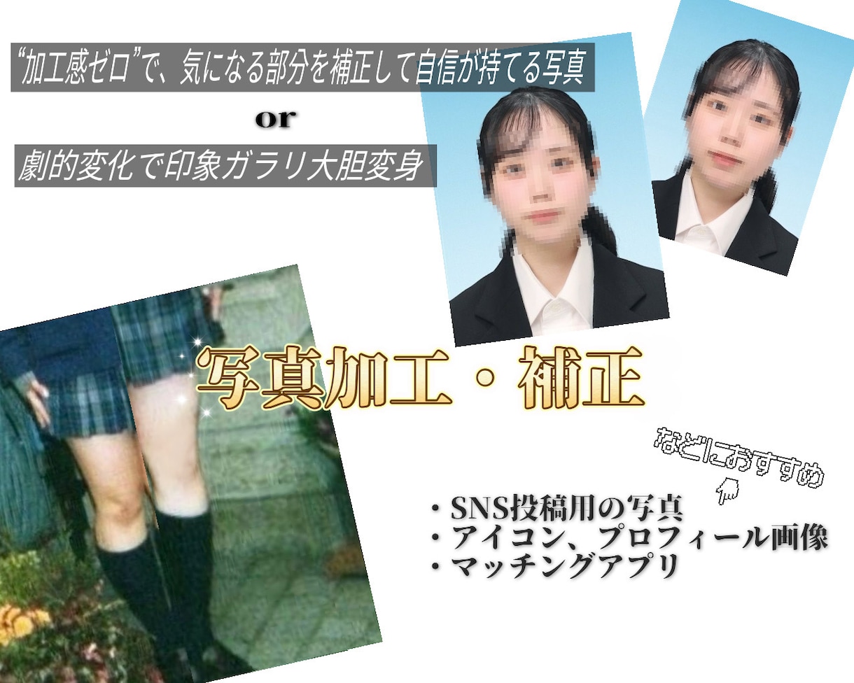 自然に盛れる！顔＆スタイル写真補正・加工します JK感覚でトレンドを押さえた、顔・体の加工が得意です‼︎ イメージ1