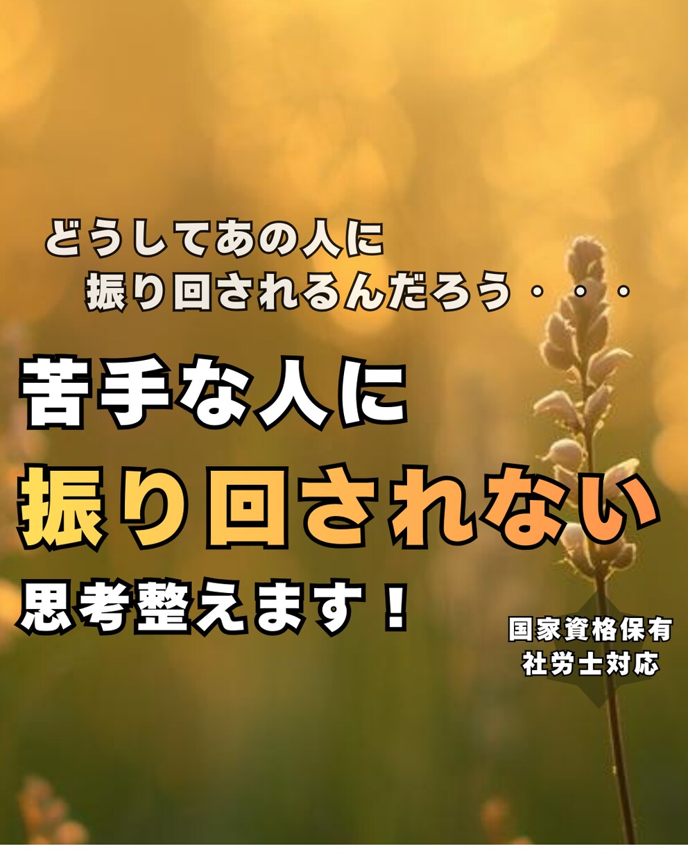 社労士視点で仕事のストレスと思考を整理します 仕事のストレスなどで疲れている思考を一緒に整えます イメージ1