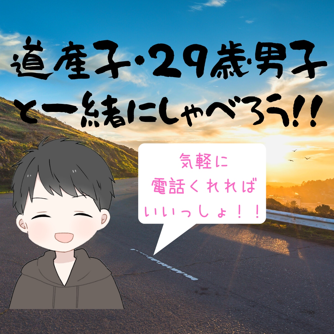 道産子・29歳男性が話し相手になります 気軽に電話かけてくればいいっしょ＾ー＾。 イメージ1