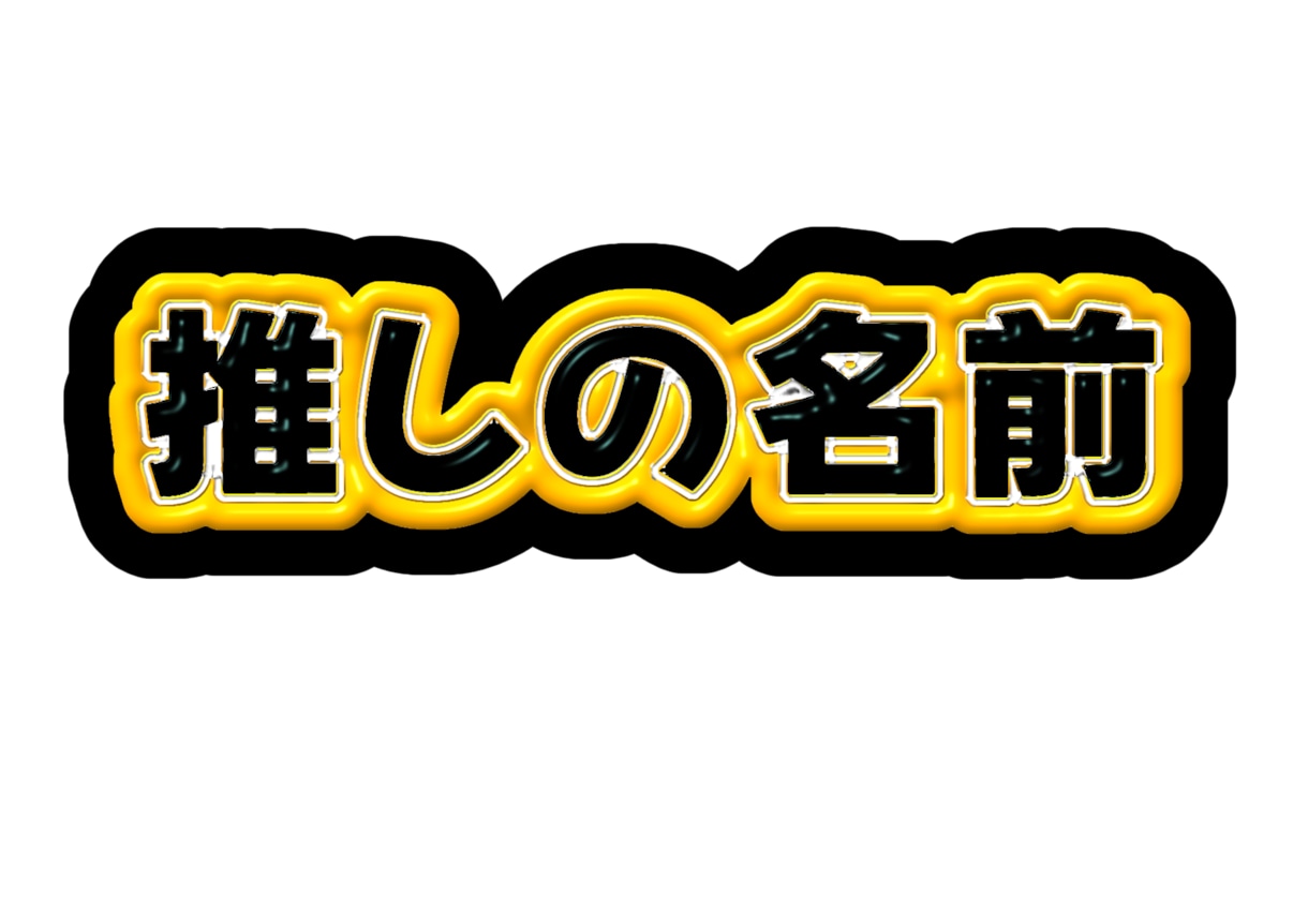ネームボード•キンブレシート作成します あなたの推し活お手伝いさせてください！ イメージ1