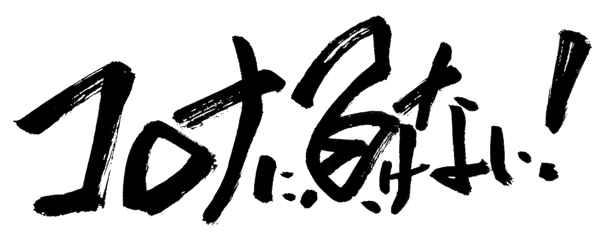 商用可 ひと言 ヘタウマ筆文字書きます ヘタウマな個性的な筆文字で見る人を楽しませる！ イメージ10