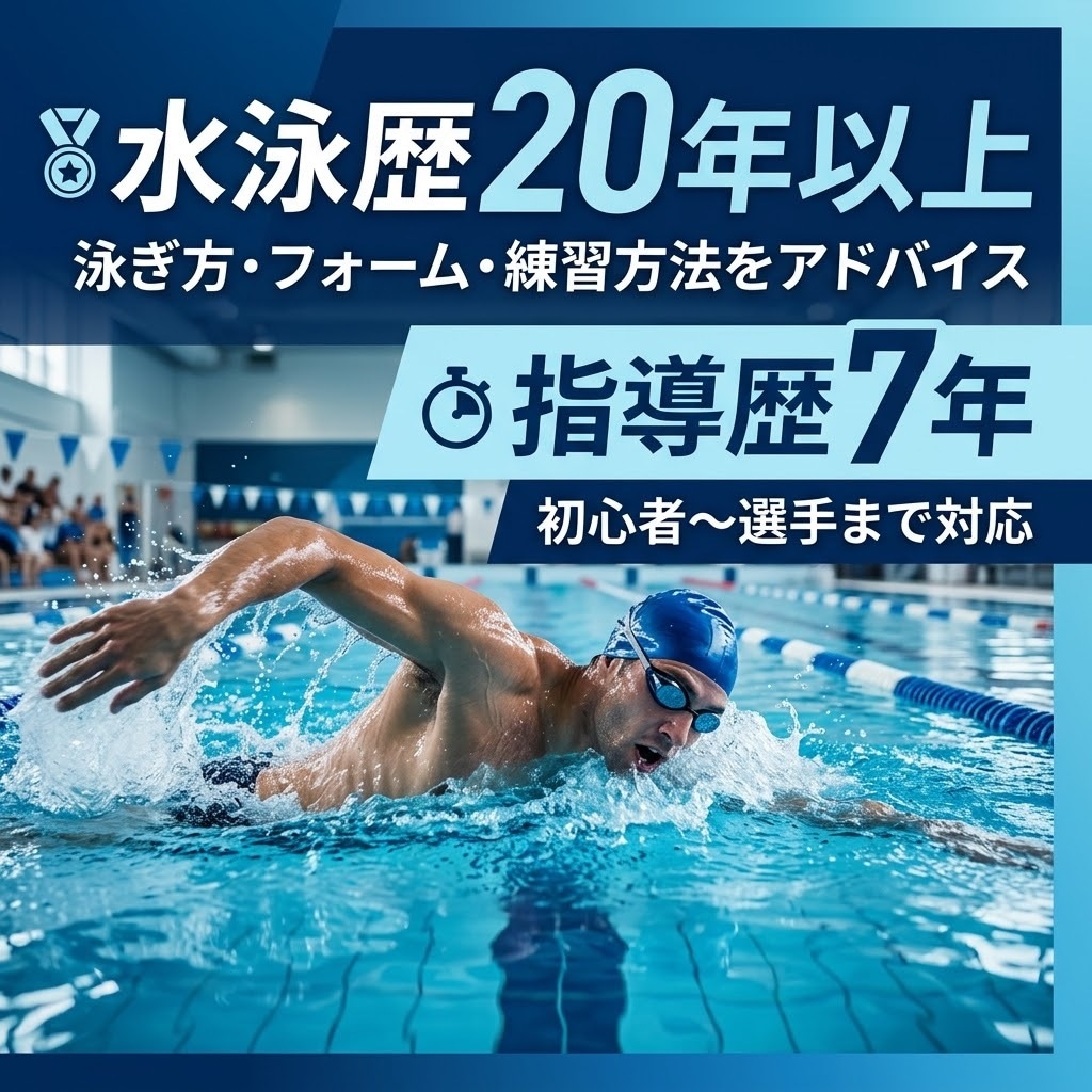 水泳歴20年以上指導歴7年が泳ぎをアドバイスします 水泳歴20年以上の経験者が丁寧にアドバイス イメージ1