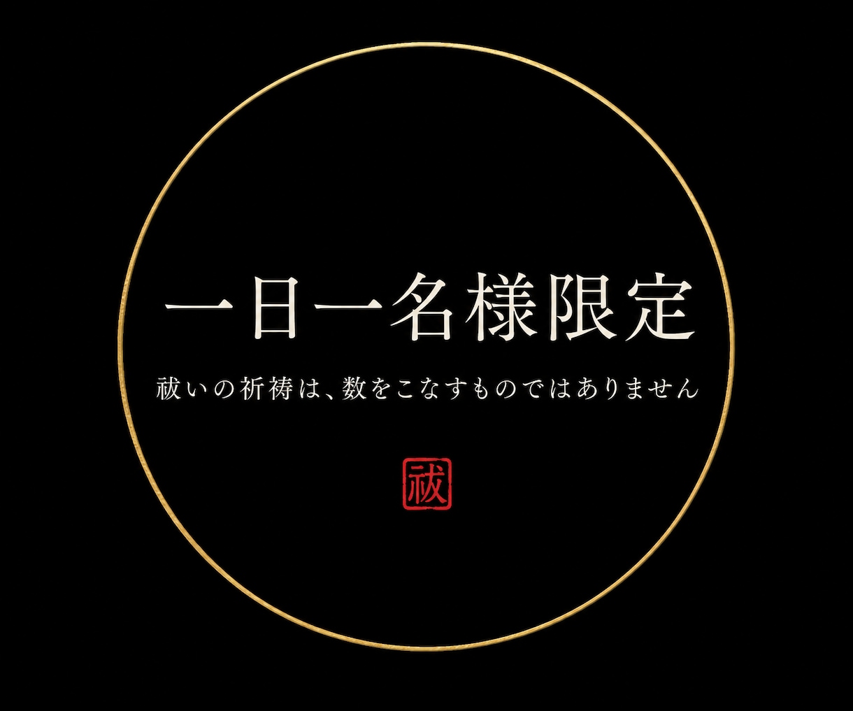 方位除け祈祷｜陰陽師が一日一名様に方災を祓います 引越し・転勤の後、調子を崩された方へ イメージ7