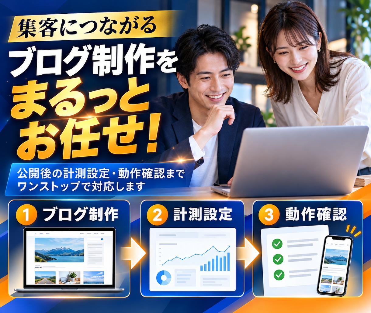 WordPressブログと計測環境を構築します 作った後のアクセスと成果まで見える化します イメージ3