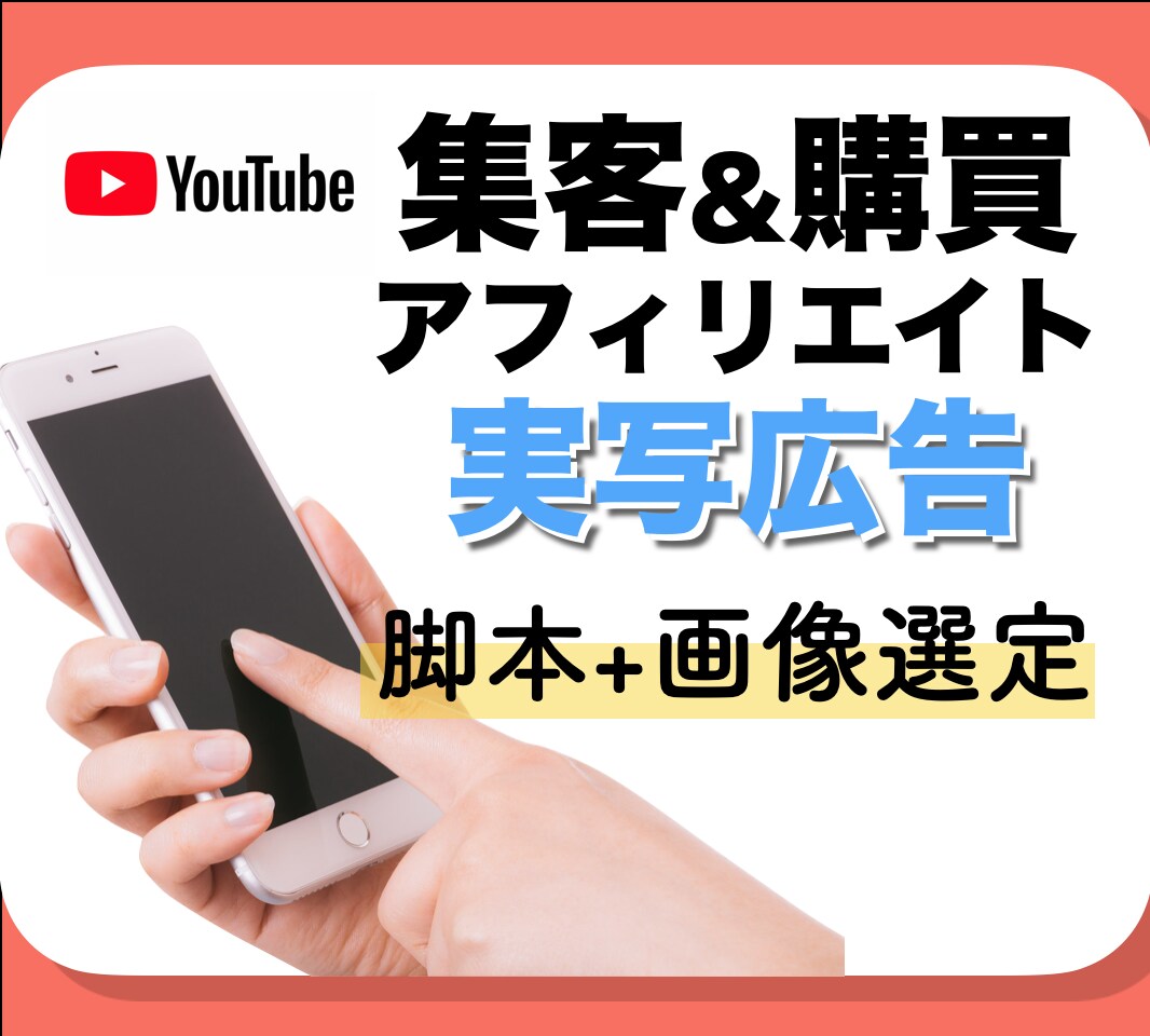YouTube広告の集客・購買をお手伝いします ぜひ脚本+画像選定は丸投げしてください イメージ1