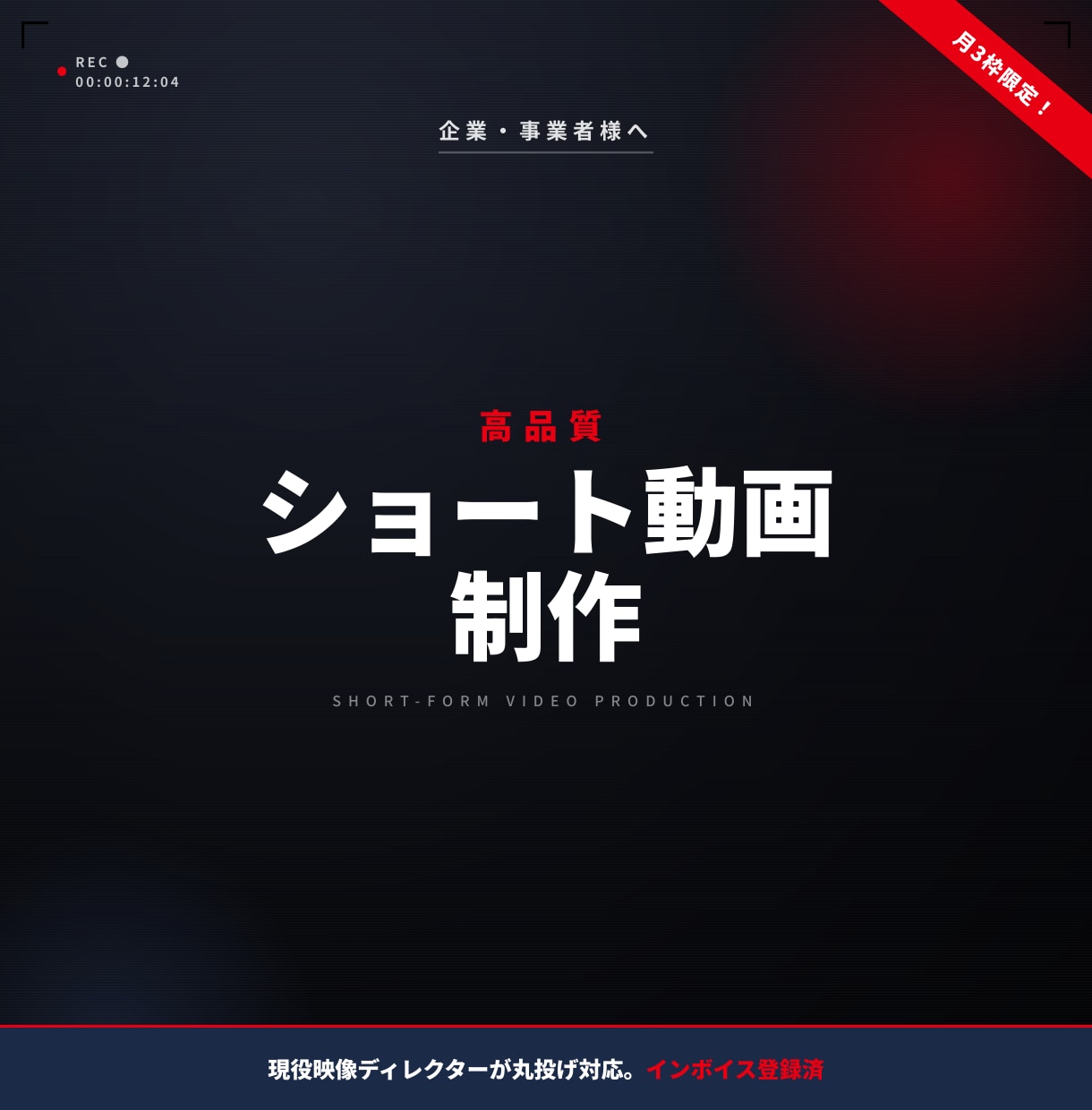 高品質なTikTokなどのショート動画を制作します 【月3枠限定】現役ディレクター監修で丸投げOK。インボイス可 イメージ1