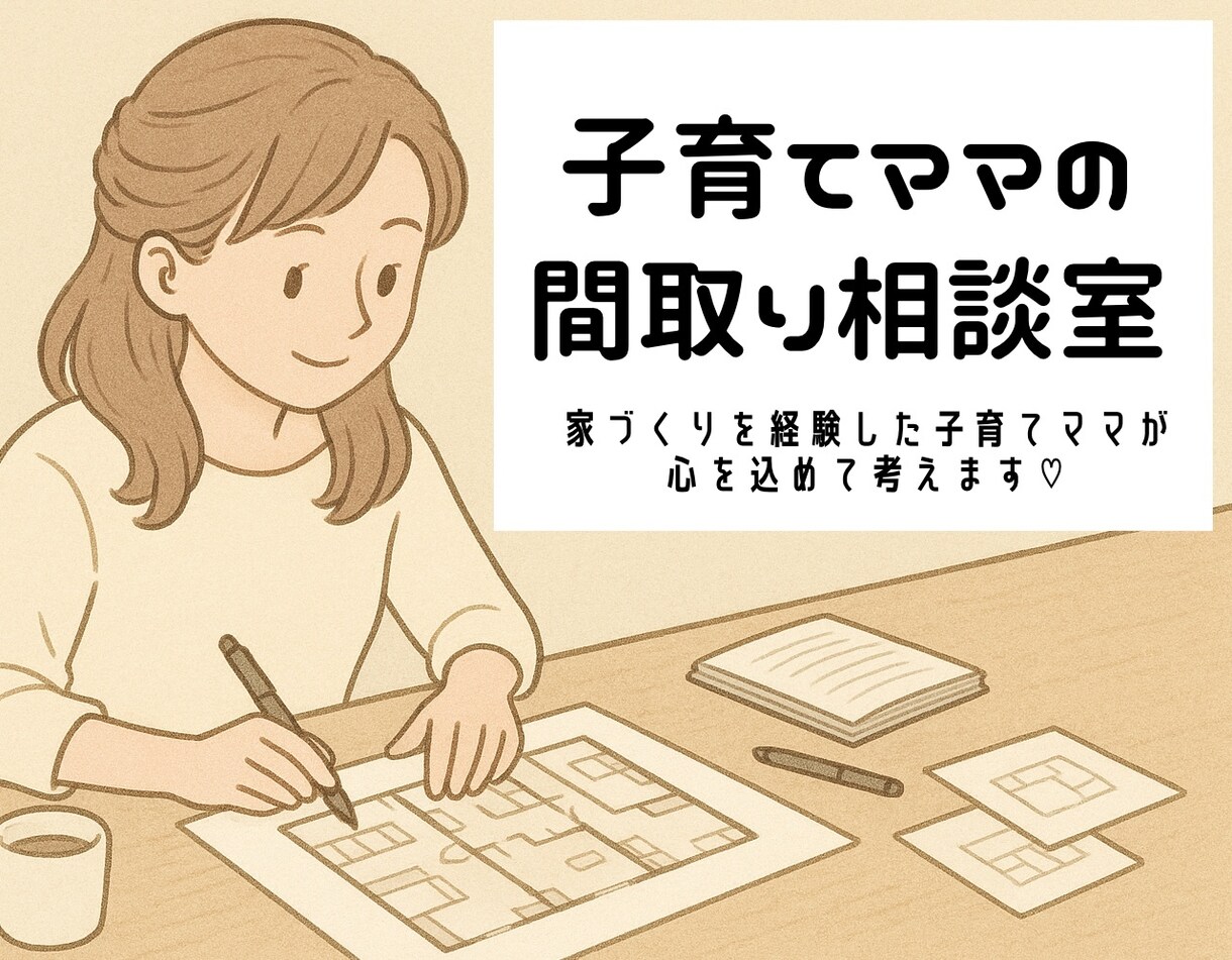 家づくりを経験したママ目線で間取りチェックします 育児動線・家事ラク！子育てママ目線の間取り相談室 イメージ1