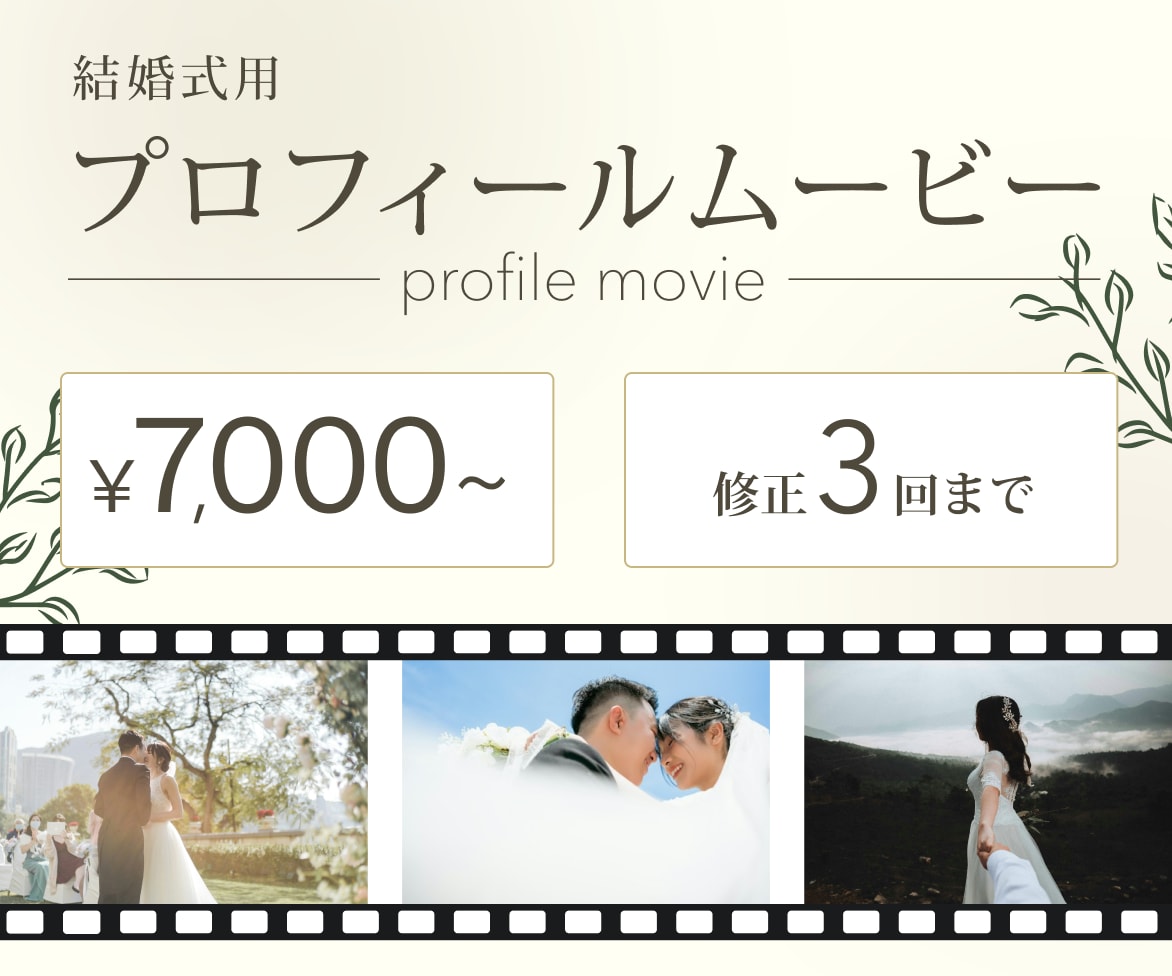 2人の人柄が伝わるプロフィールムービーを制作します おふたりに伴走しながら素敵な動画を作るお手伝いをします イメージ1