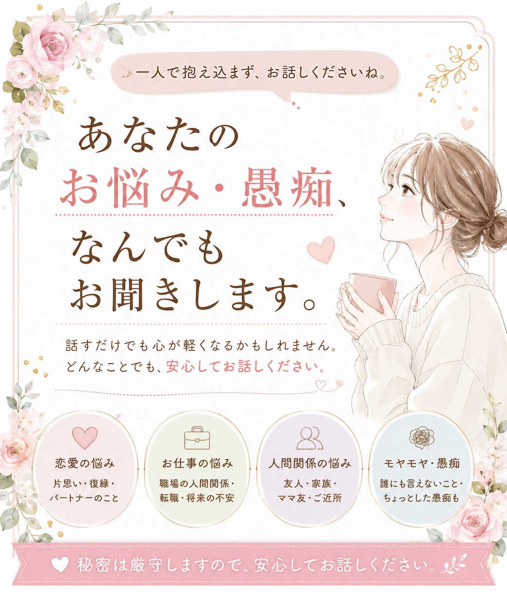 あなたの愚痴や悩みお聞きします あなたのお悩み・愚痴、心を込めてお話し相手になります。 イメージ1