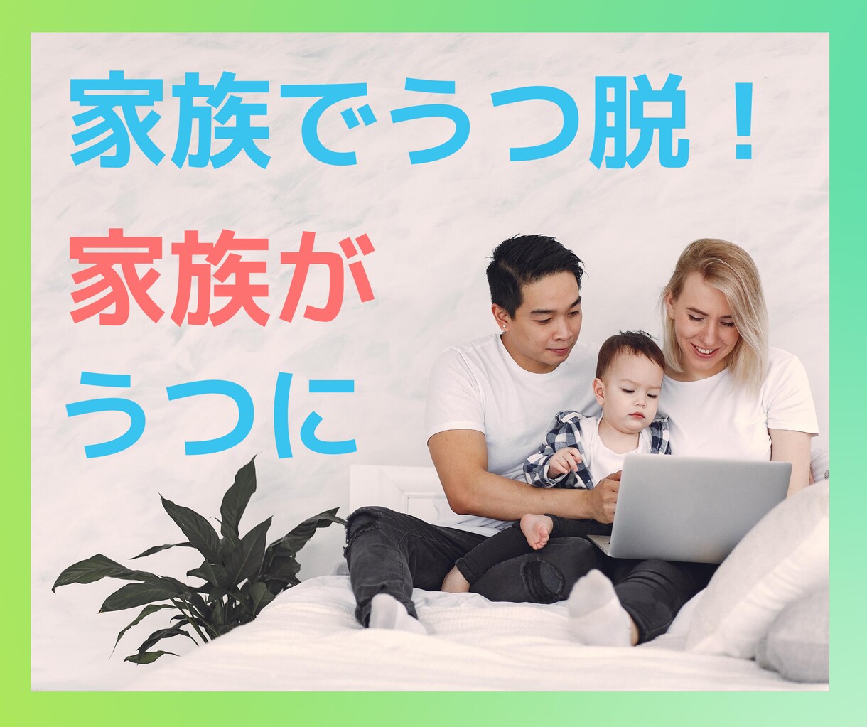 家族のうつを治したいあなたを全力サポートします うつ歴あり精神保健福祉士が病院・薬に依存しないうつ脱を応援❗ イメージ1
