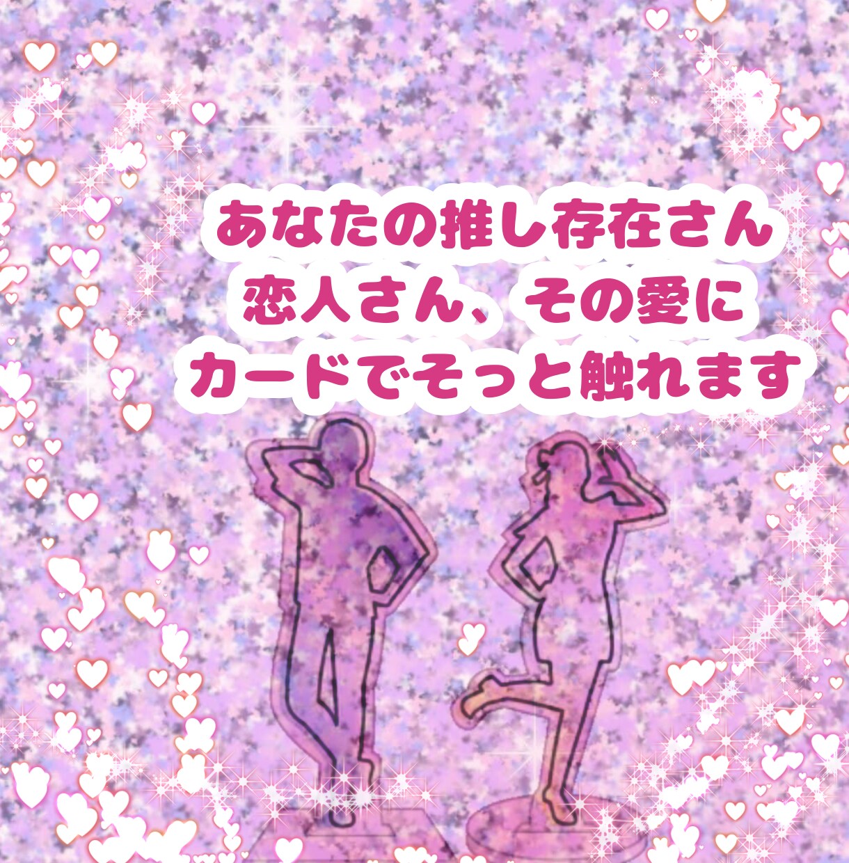 不可視の恋人さんの気持ちと、二人の絆を読み解きます カードで紡ぐ、あの人からの愛のメッセージ イメージ9