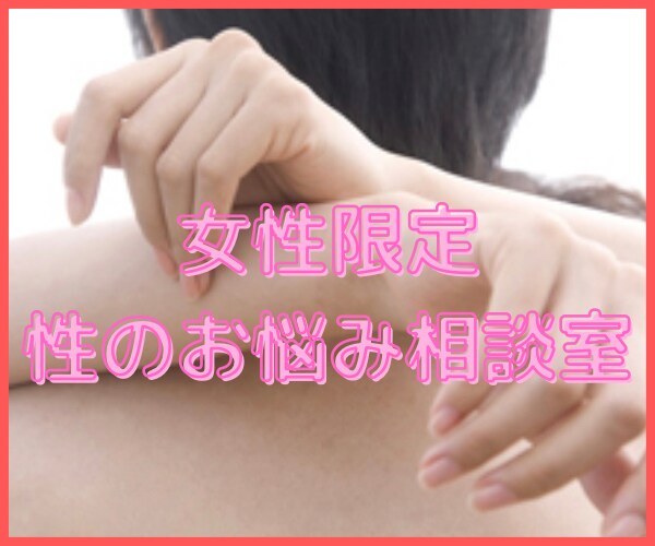 女性限定♡性関連のお悩みお話お聞きします 女性ならではの性に関するお悩みやご相談お聞きします♡ イメージ2