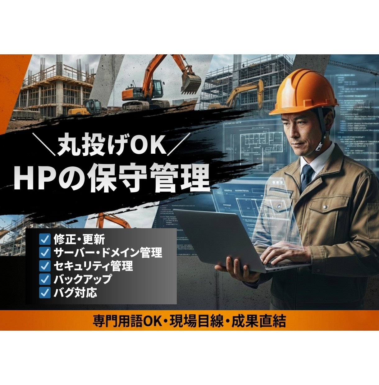 丸投げOK！ホームページの保守運用します 忙しい現場でも安心のHP管理代行 イメージ1