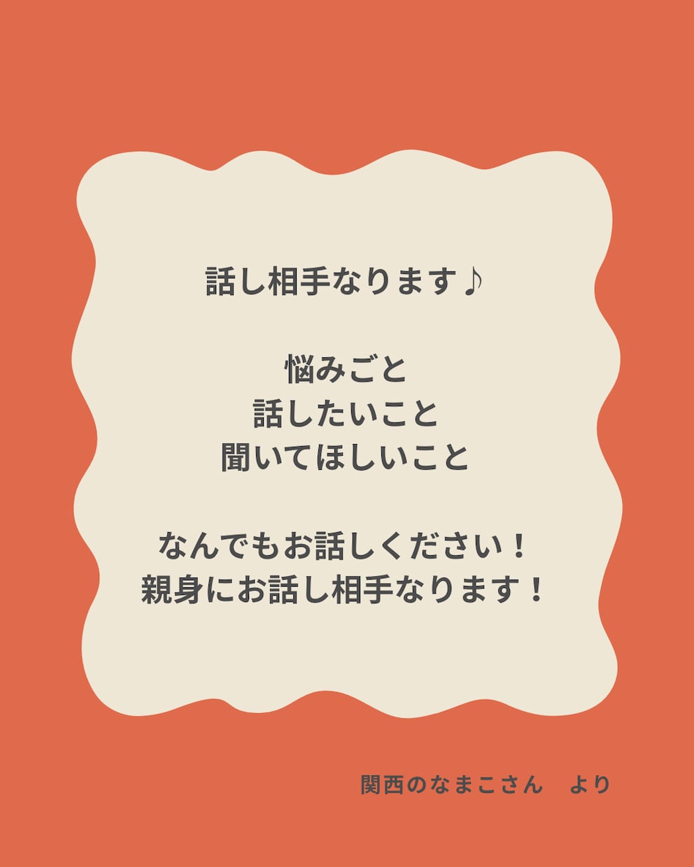 お話し相手になります 心が軽くなる話し相手のお手伝いをさせてください！ イメージ1