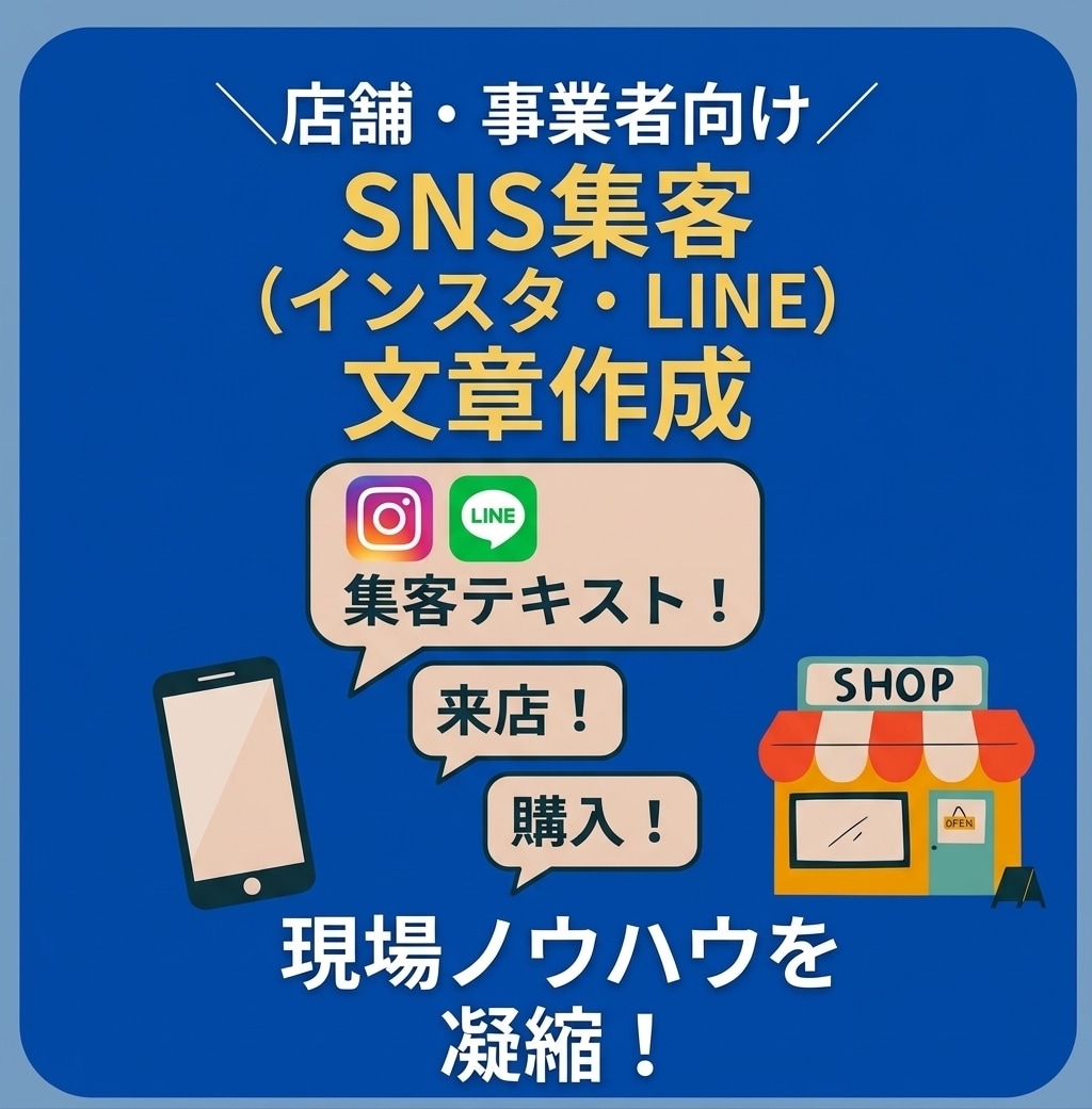 店舗販促テーマに合わせたSNS文章を作成します 現場20年のノウハウ！来店・購入に繋がる投稿案を考案 イメージ1