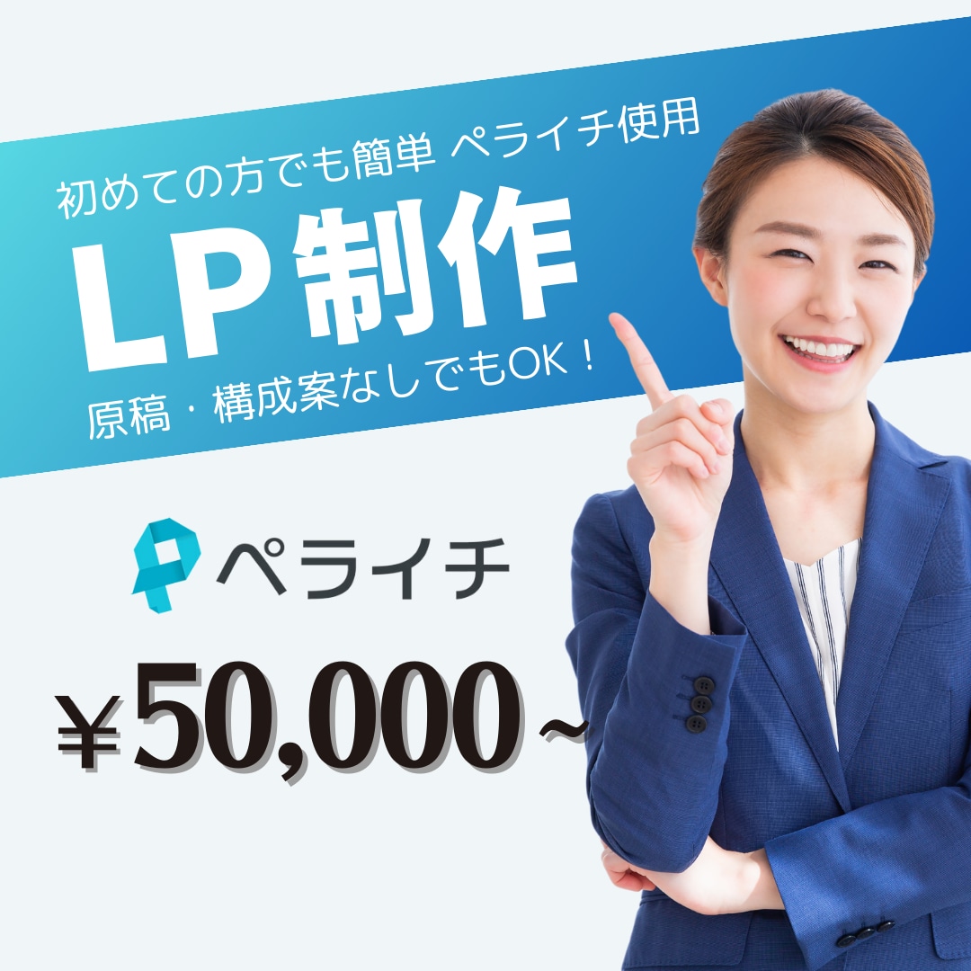 ペライチLPを原稿から制作します 原稿や構成案なしでもOK！丁寧なヒアリングで高いクオリティを イメージ1