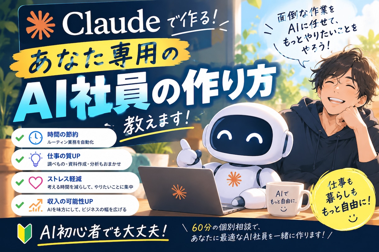 Claudeであなた専用のAI社員の作り方教えます 請求書も事務も“AI社員”に。仕組みから一緒に作ります イメージ1