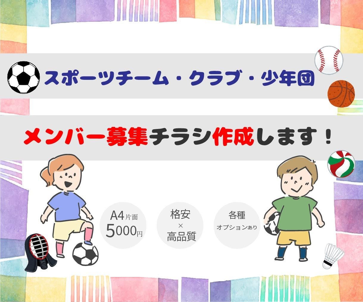 スポーツチームのメンバー募集チラシ作成します 子供向けチーム・スポーツクラブ・少年団の仲間を集めよう！ イメージ1