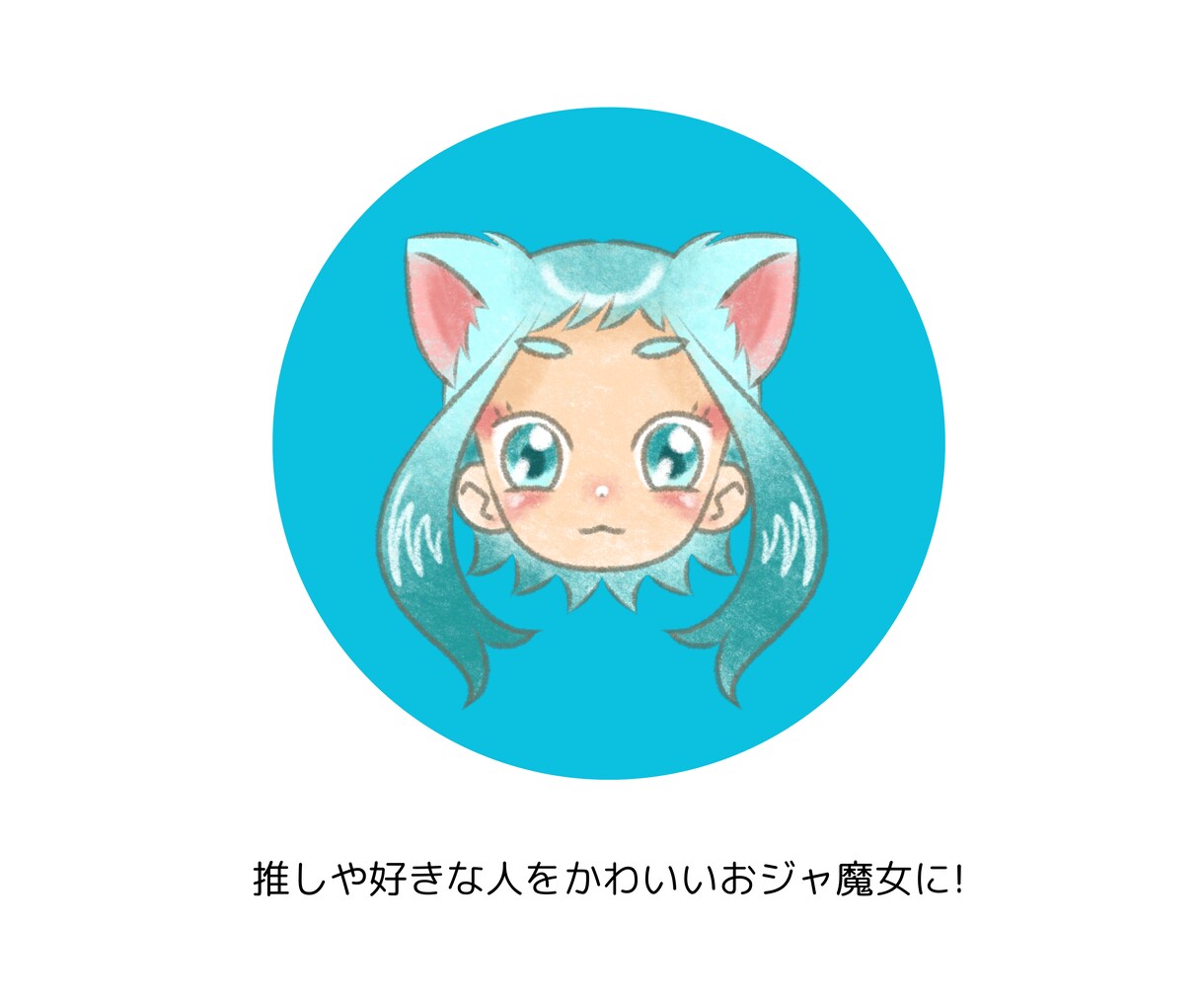 おジャ魔女風のアイコンを制作します 5件契約まで最安値でご提案いたします イメージ4