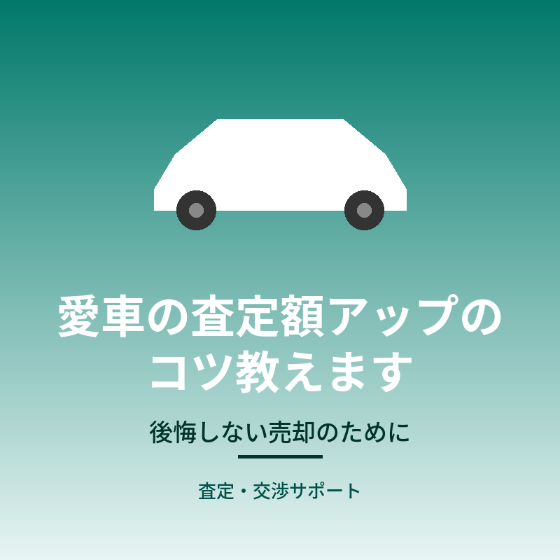 愛車の査定額アップのコツ教えます 愛車を後悔なく手放すための、査定・交渉サポートします イメージ1