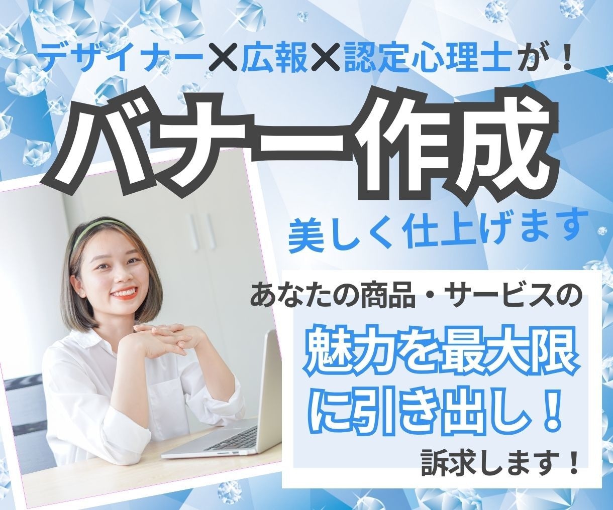 思わず見入る！魅力的なバナー作成いたします あなたの商品・サービスの魅力を最大限に引き出し、訴求します！ イメージ1