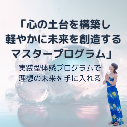 心の土台を構築し理想の未来を手に入れます 今のあなたの在り方を見直しながら未来をありのまま生きる イメージ1