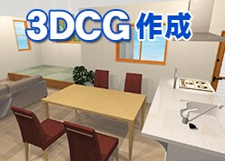 【3DCGパース作成】リフォーム検討・新築住宅提案に！業者様もOKです！ イメージ1