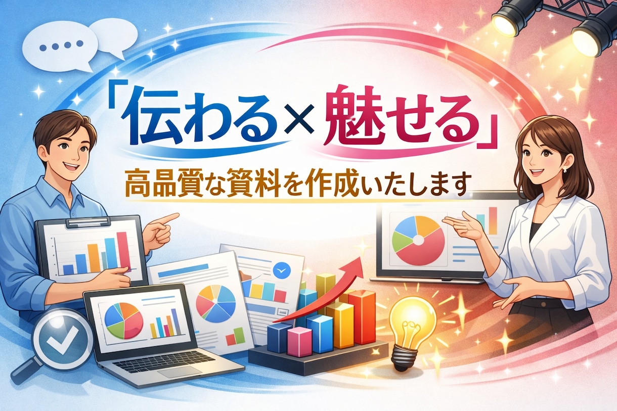 伝わりやすい高品質な資料を作成いたします あなたの想いをカタチにします！ イメージ1