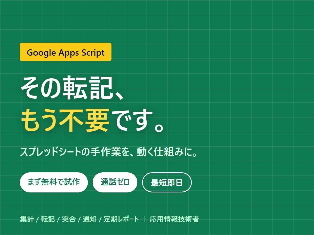 無料試作｜GASでスプレッドシートを自動化します 無料で試作→納得してから購入。通話なし・最短即日 イメージ8