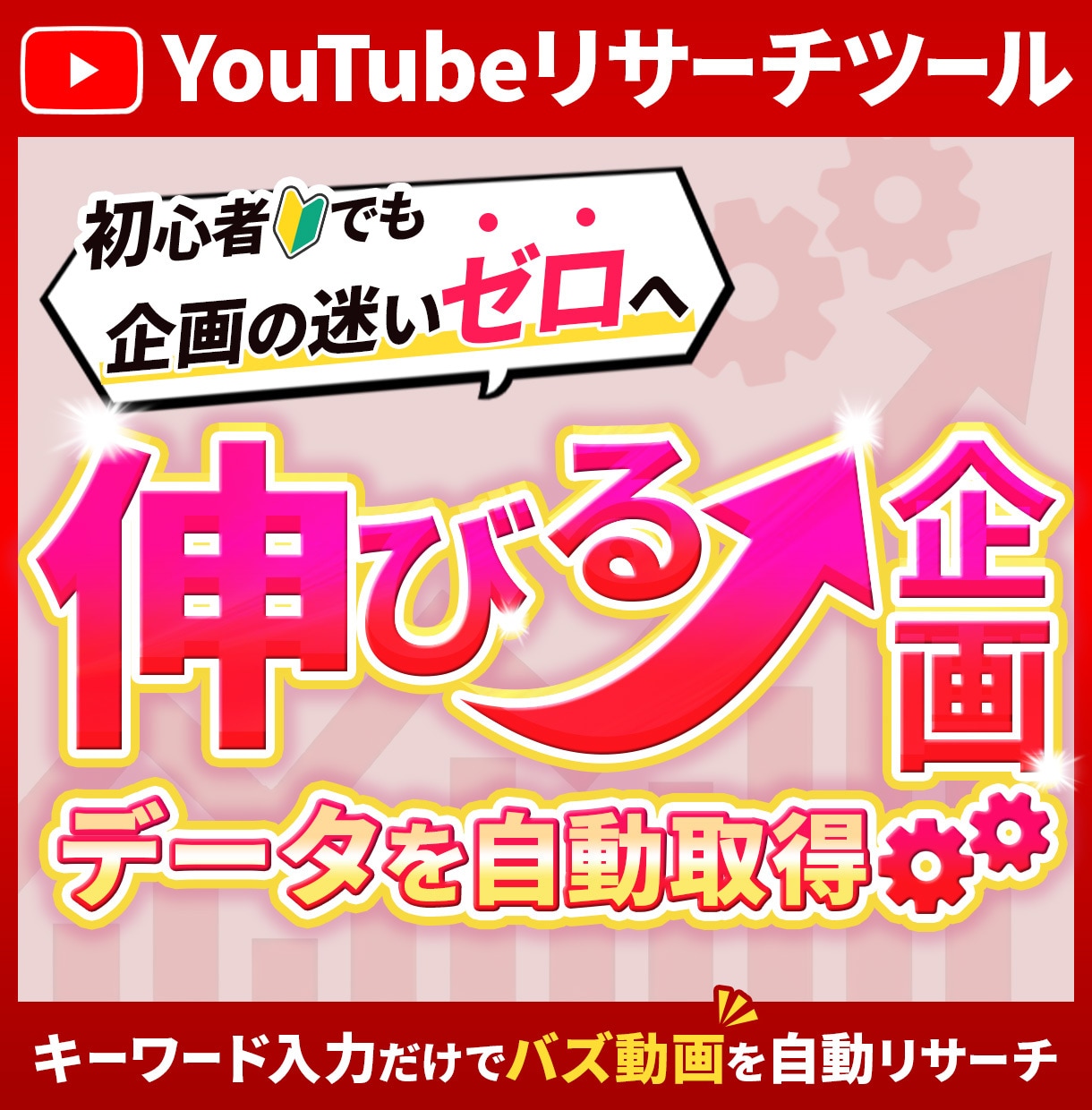 YouTubeリサーチツールを提供します 【最安】企画やリサーチの時短とコストカットを助けるツール イメージ1