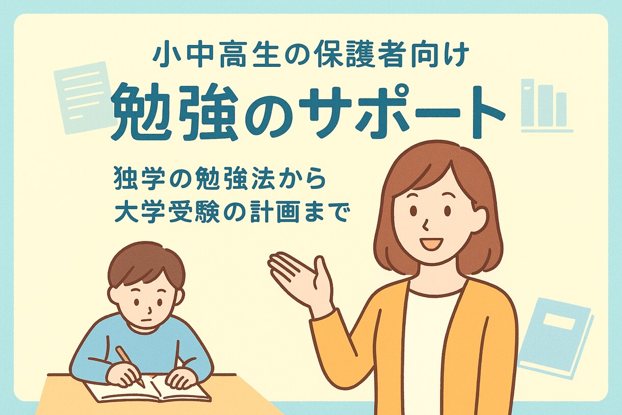 塾なし！お子様の試験対策や勉強法をサポートします 小学生から高校生まで、一人一人にあったサポートを致します！ イメージ1