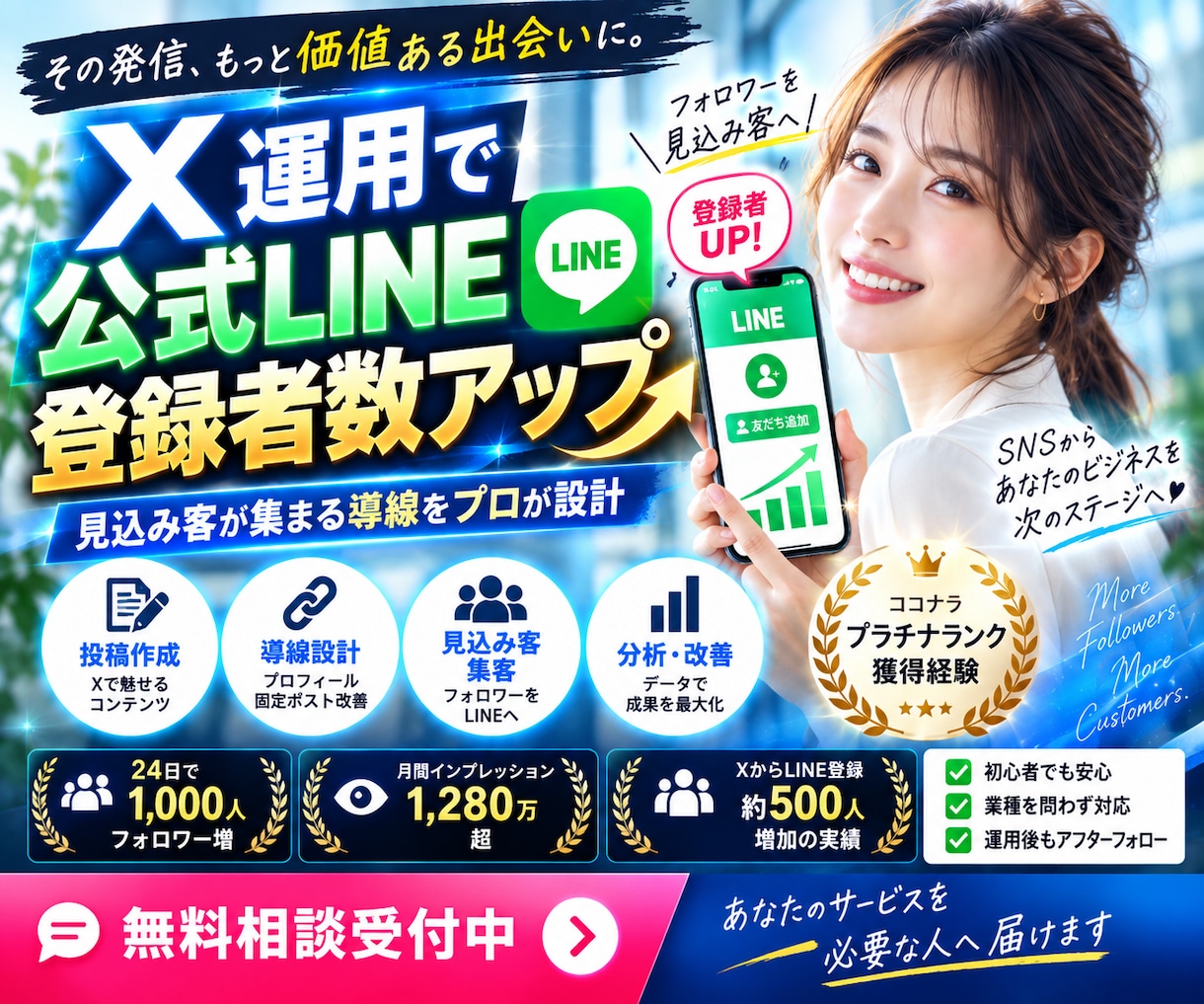 X運用代行で公式LINEの友達を増やします 過去実績500人増加｜SNSマーケティングのプロが運用代行 イメージ1