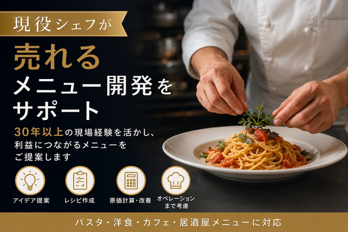 飲食店のメニュー開発をお手伝いします お客様に選ばれるメニュー作りをお手伝いします イメージ1