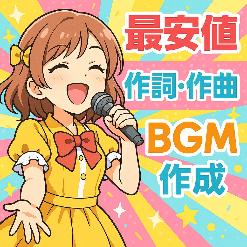完全オリジナル音源を作成します 作詞・作曲、最安値を目指します！ イメージ1