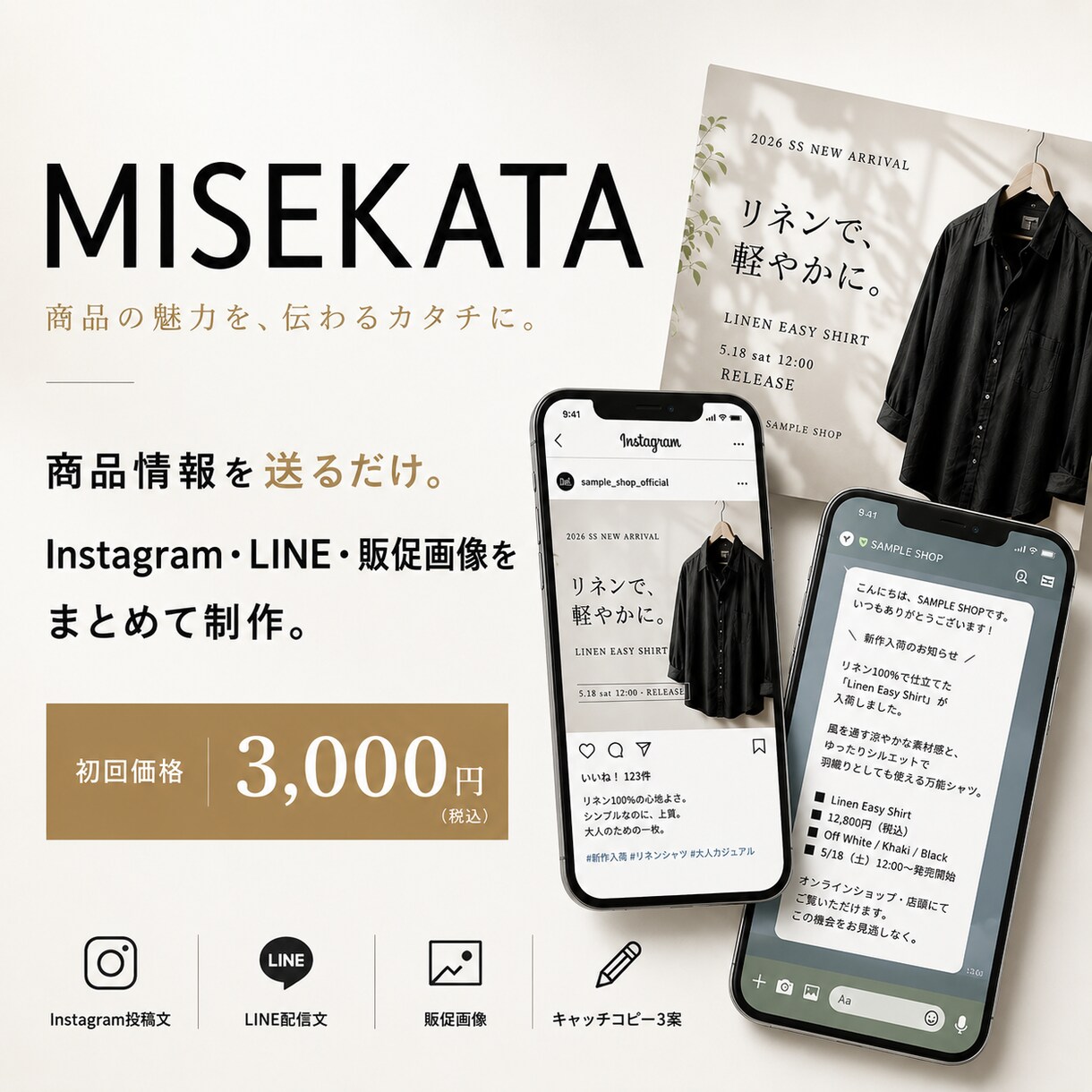 SNS・LINEの販促文章と画像を制作します 商品情報を送るだけ！投稿文から販促画像までまとめて制作 イメージ1